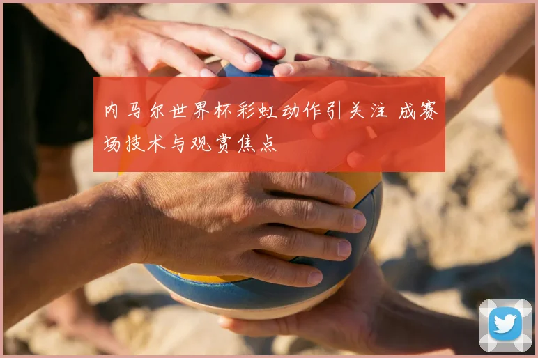 内马尔世界杯彩虹动作引关注 成赛场技术与观赏焦点