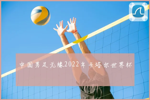 中国男足无缘2022年卡塔尔世界杯
