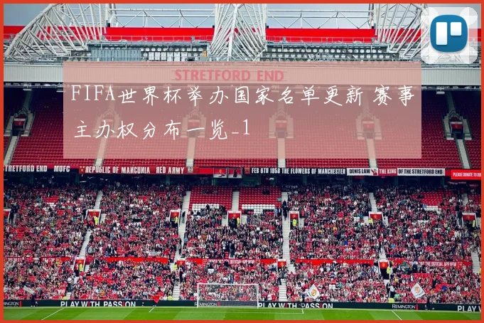 FIFA世界杯举办国家名单更新 赛事主办权分布一览_1