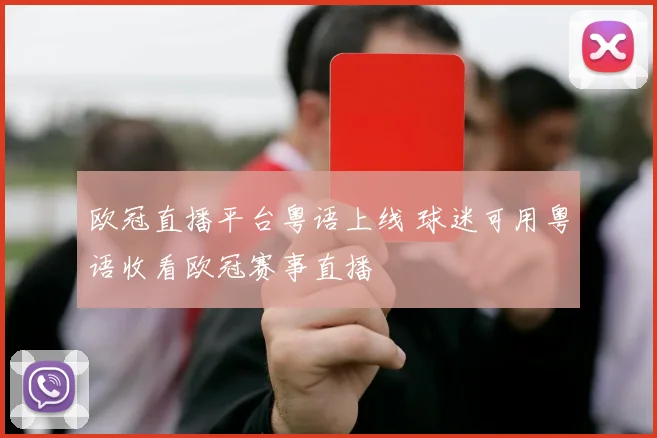 欧冠直播平台粤语上线 球迷可用粤语收看欧冠赛事直播