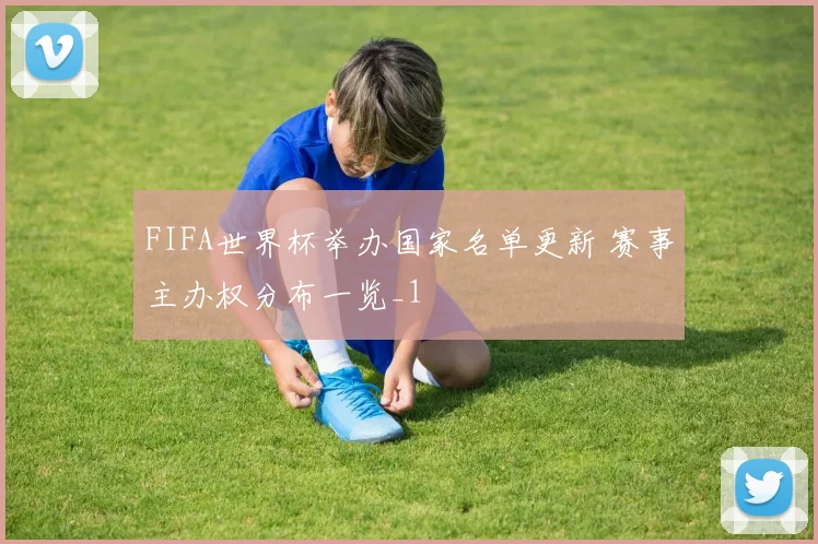 FIFA世界杯举办国家名单更新 赛事主办权分布一览_1