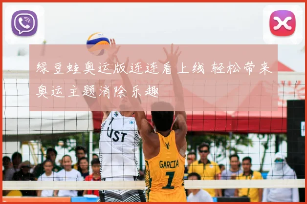绿豆蛙奥运版连连看上线 轻松带来奥运主题消除乐趣