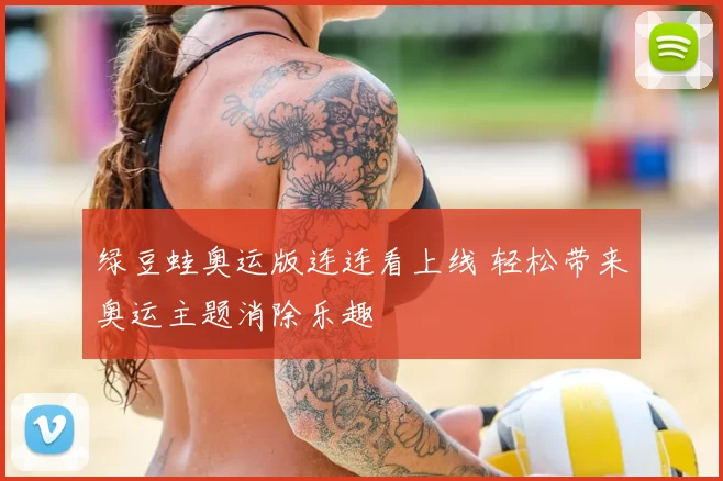 绿豆蛙奥运版连连看上线 轻松带来奥运主题消除乐趣