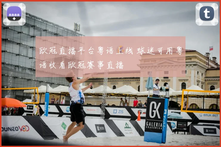 欧冠直播平台粤语上线 球迷可用粤语收看欧冠赛事直播