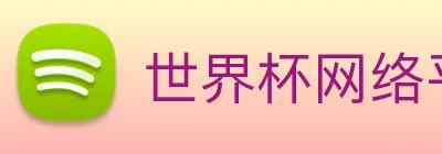世界杯网络平台 Logo